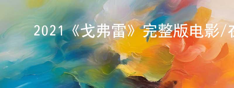 影视迷陈正阳的个人博客,2021《戈弗雷》完整版电影/在线观看/百度云-美剧天堂